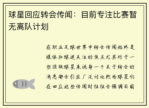 球星回应转会传闻：目前专注比赛暂无离队计划
