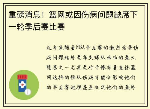 重磅消息！篮网或因伤病问题缺席下一轮季后赛比赛