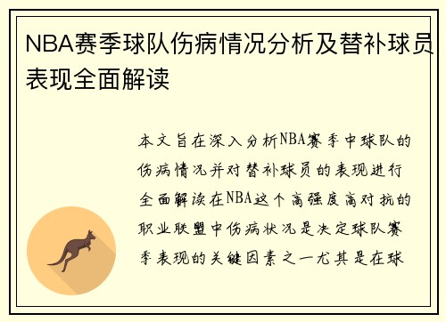 NBA赛季球队伤病情况分析及替补球员表现全面解读