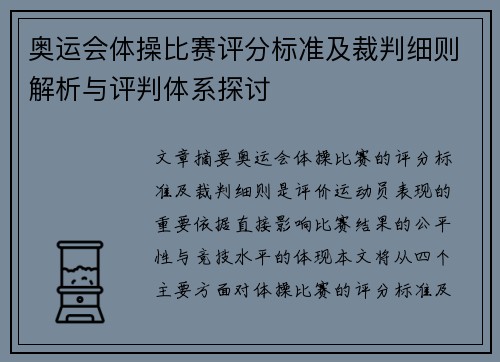 奥运会体操比赛评分标准及裁判细则解析与评判体系探讨