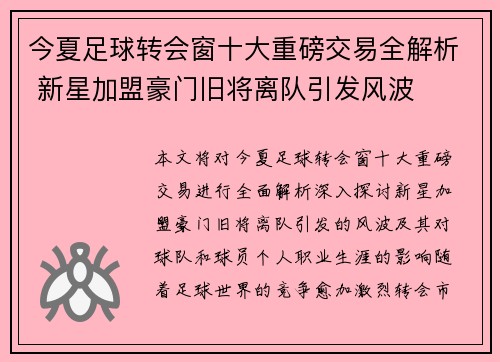 今夏足球转会窗十大重磅交易全解析 新星加盟豪门旧将离队引发风波
