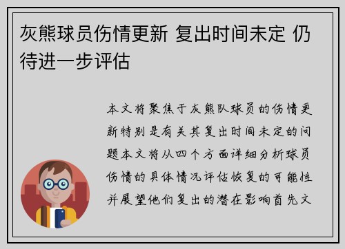 灰熊球员伤情更新 复出时间未定 仍待进一步评估