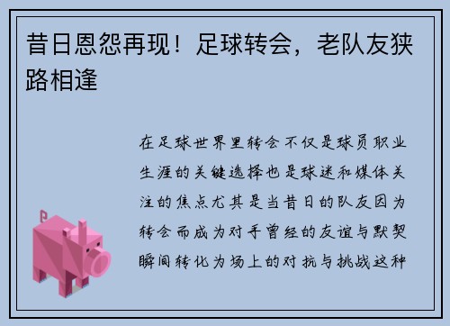 昔日恩怨再现！足球转会，老队友狭路相逢
