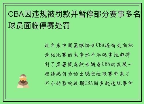 CBA因违规被罚款并暂停部分赛事多名球员面临停赛处罚