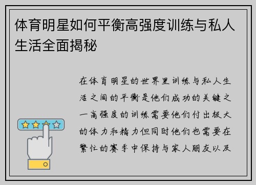 体育明星如何平衡高强度训练与私人生活全面揭秘