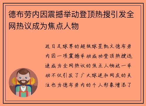 德布劳内因震撼举动登顶热搜引发全网热议成为焦点人物