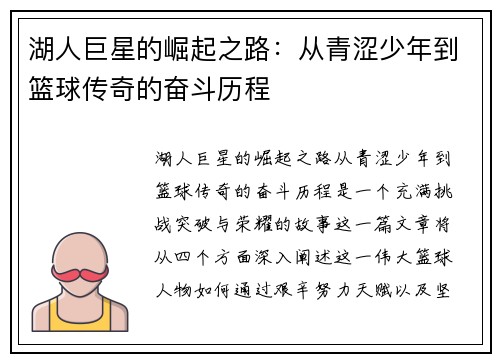 湖人巨星的崛起之路：从青涩少年到篮球传奇的奋斗历程