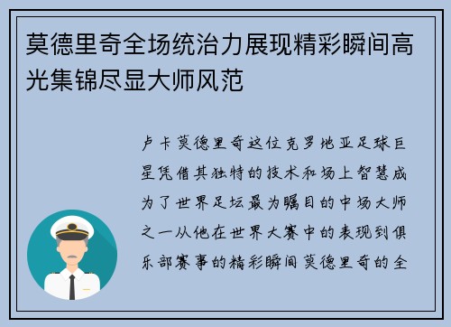 莫德里奇全场统治力展现精彩瞬间高光集锦尽显大师风范