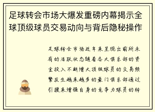 足球转会市场大爆发重磅内幕揭示全球顶级球员交易动向与背后隐秘操作