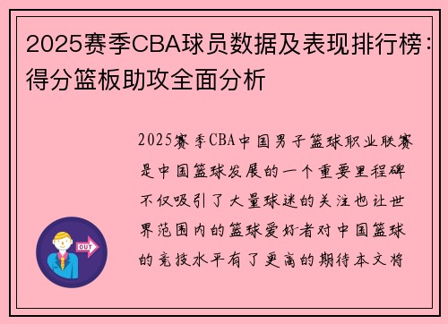 2025赛季CBA球员数据及表现排行榜：得分篮板助攻全面分析