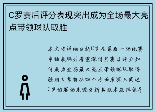C罗赛后评分表现突出成为全场最大亮点带领球队取胜
