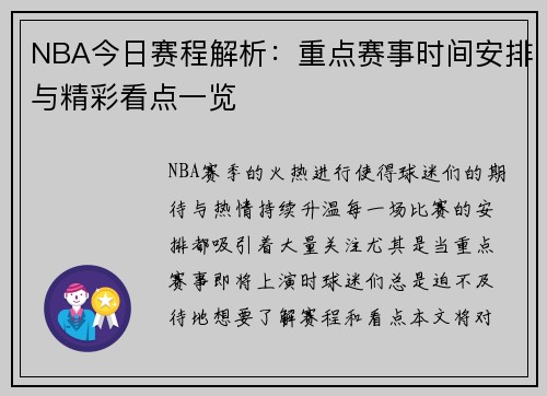 NBA今日赛程解析：重点赛事时间安排与精彩看点一览