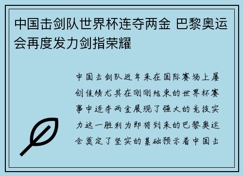 中国击剑队世界杯连夺两金 巴黎奥运会再度发力剑指荣耀