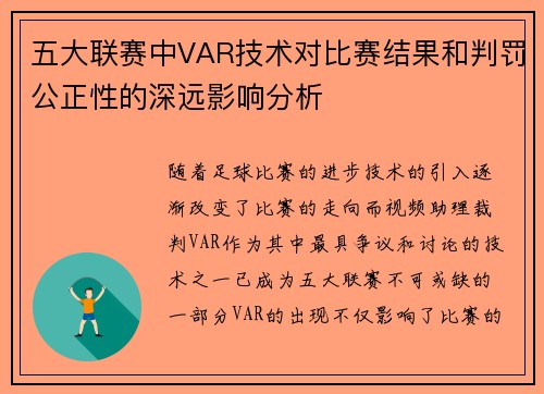 五大联赛中VAR技术对比赛结果和判罚公正性的深远影响分析
