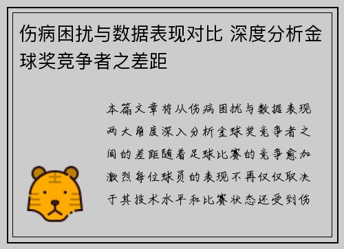 伤病困扰与数据表现对比 深度分析金球奖竞争者之差距