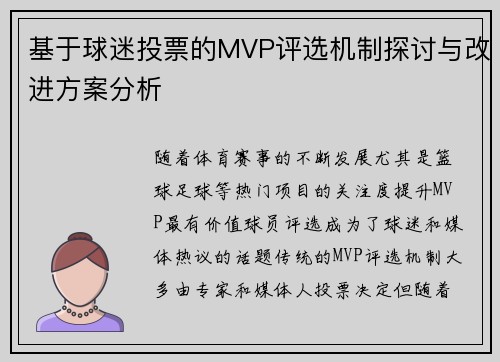 基于球迷投票的MVP评选机制探讨与改进方案分析