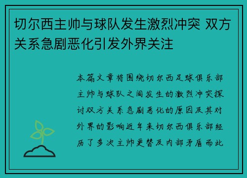 切尔西主帅与球队发生激烈冲突 双方关系急剧恶化引发外界关注