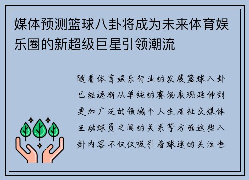 媒体预测篮球八卦将成为未来体育娱乐圈的新超级巨星引领潮流
