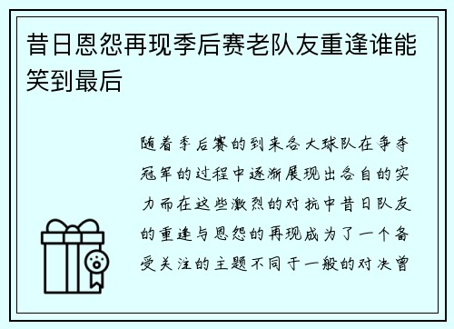 昔日恩怨再现季后赛老队友重逢谁能笑到最后