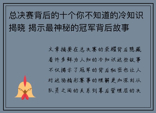 总决赛背后的十个你不知道的冷知识揭晓 揭示最神秘的冠军背后故事