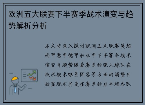 欧洲五大联赛下半赛季战术演变与趋势解析分析