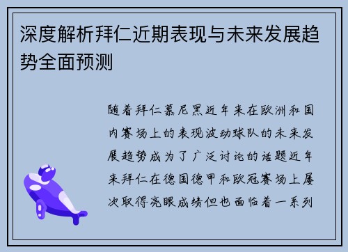 深度解析拜仁近期表现与未来发展趋势全面预测