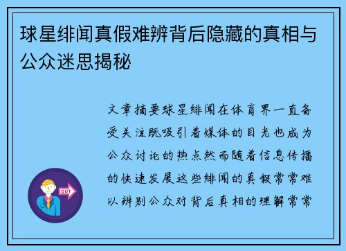 球星绯闻真假难辨背后隐藏的真相与公众迷思揭秘