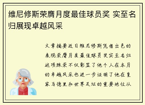 维尼修斯荣膺月度最佳球员奖 实至名归展现卓越风采