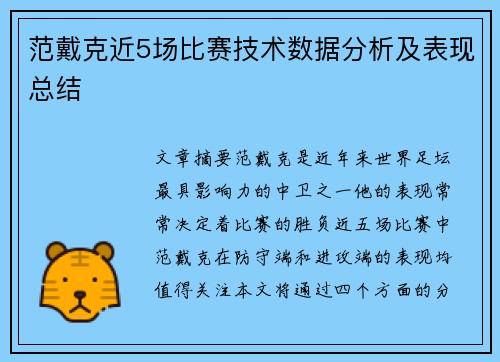 范戴克近5场比赛技术数据分析及表现总结