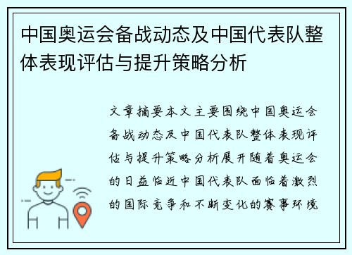 中国奥运会备战动态及中国代表队整体表现评估与提升策略分析