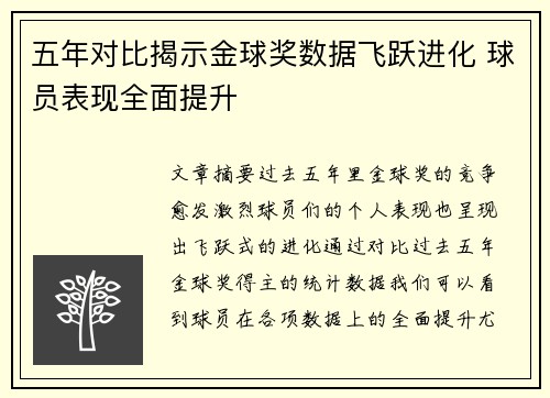 五年对比揭示金球奖数据飞跃进化 球员表现全面提升