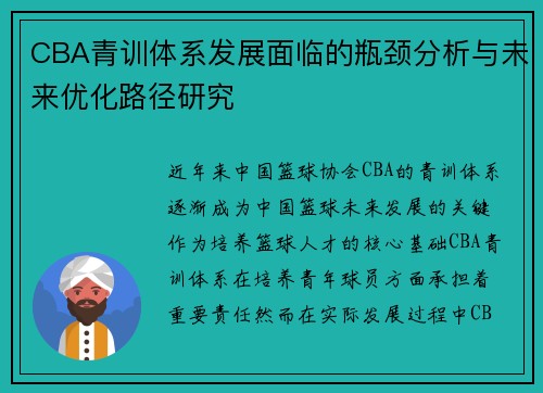 CBA青训体系发展面临的瓶颈分析与未来优化路径研究