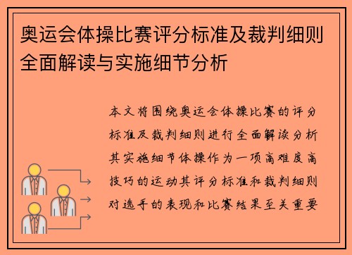 奥运会体操比赛评分标准及裁判细则全面解读与实施细节分析