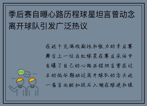 季后赛自曝心路历程球星坦言曾动念离开球队引发广泛热议