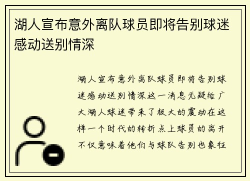 湖人宣布意外离队球员即将告别球迷感动送别情深