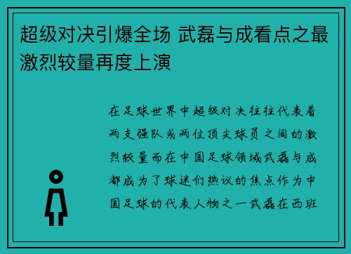 超级对决引爆全场 武磊与成看点之最激烈较量再度上演