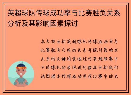 英超球队传球成功率与比赛胜负关系分析及其影响因素探讨