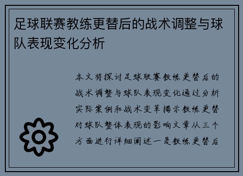 足球联赛教练更替后的战术调整与球队表现变化分析