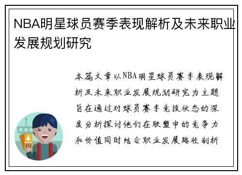 NBA明星球员赛季表现解析及未来职业发展规划研究