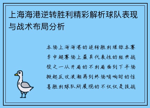 上海海港逆转胜利精彩解析球队表现与战术布局分析