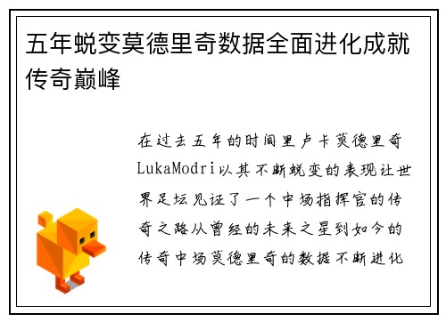 五年蜕变莫德里奇数据全面进化成就传奇巅峰