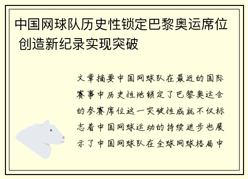 中国网球队历史性锁定巴黎奥运席位 创造新纪录实现突破