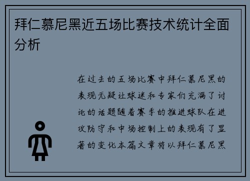 拜仁慕尼黑近五场比赛技术统计全面分析