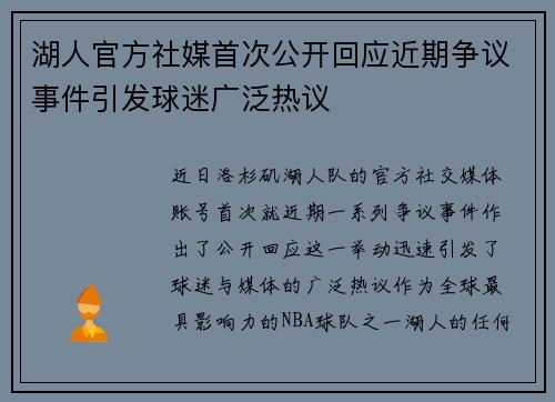湖人官方社媒首次公开回应近期争议事件引发球迷广泛热议