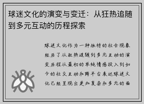 球迷文化的演变与变迁：从狂热追随到多元互动的历程探索