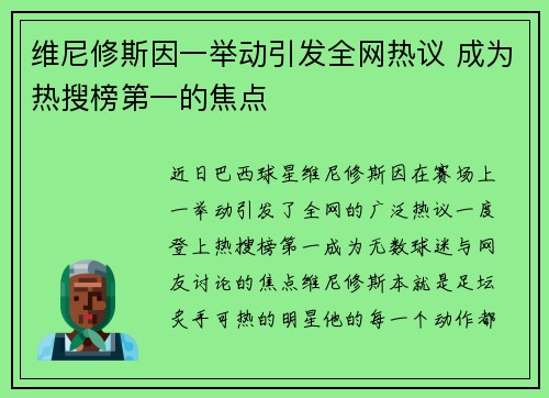 维尼修斯因一举动引发全网热议 成为热搜榜第一的焦点