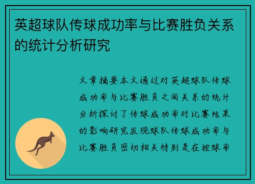 英超球队传球成功率与比赛胜负关系的统计分析研究