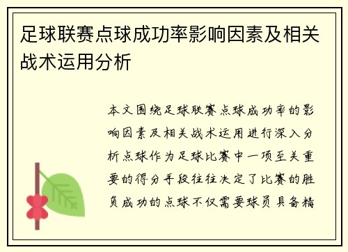 足球联赛点球成功率影响因素及相关战术运用分析