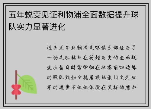五年蜕变见证利物浦全面数据提升球队实力显著进化