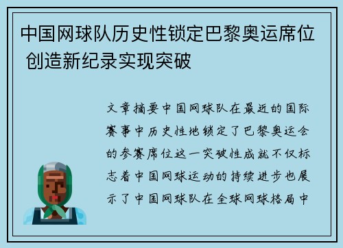 中国网球队历史性锁定巴黎奥运席位 创造新纪录实现突破